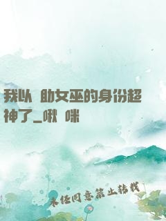 我以輔助女巫的身份超神了