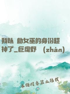 我以輔助女巫的身份超神了