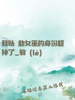 我以輔助女巫的身份超神了