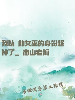 我以輔助女巫的身份超神了