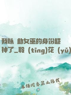 我以輔助女巫的身份超神了