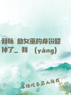 我以輔助女巫的身份超神了