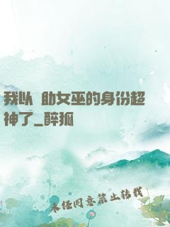 我以輔助女巫的身份超神了