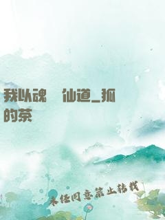 我以魂硯覓仙道
