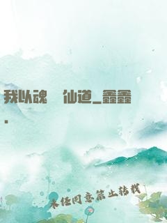 我以魂硯覓仙道