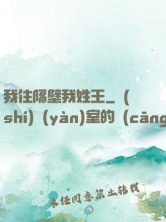 我住隔壁我姓王