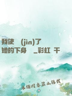 我使勁進(jìn)了她的下身視頻