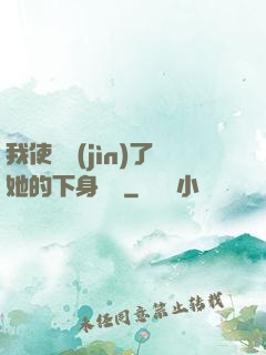 我使勁進(jìn)了她的下身視頻