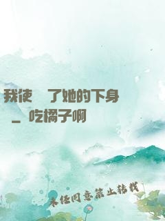 我使勁進了她的下身視頻
