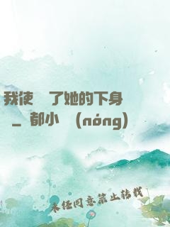 我使勁進了她的下身視頻