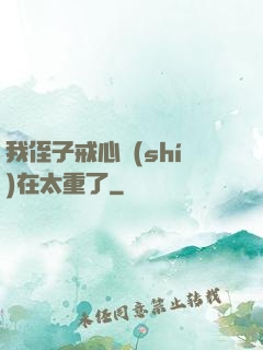 我侄子戒心實(shí)在太重了