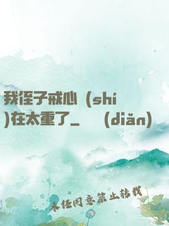 我侄子戒心實(shí)在太重了