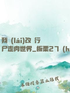 我來(lái)改變行尸走肉世界