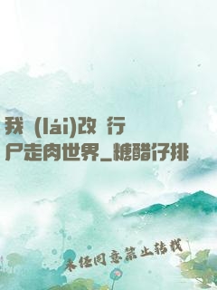我來(lái)改變行尸走肉世界
