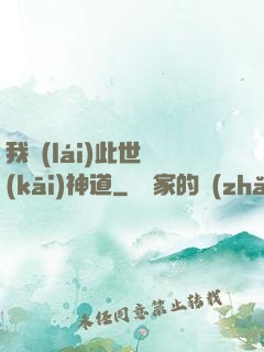 我來(lái)此世開(kāi)神道