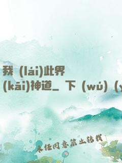 我來(lái)此界開(kāi)神道