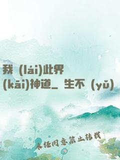 我來(lái)此界開(kāi)神道