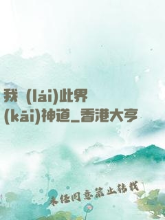 我來(lái)此界開(kāi)神道