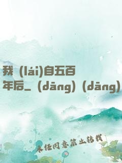 我來(lái)自五百年后