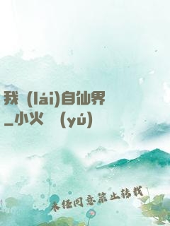 我來(lái)自仙界