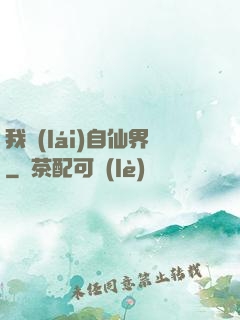 我來(lái)自仙界