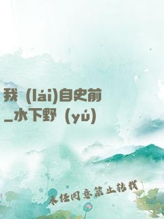 我來(lái)自史前