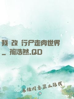 我來改變行尸走肉世界