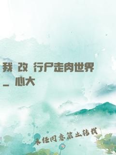 我來改變行尸走肉世界