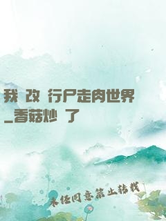 我來改變行尸走肉世界
