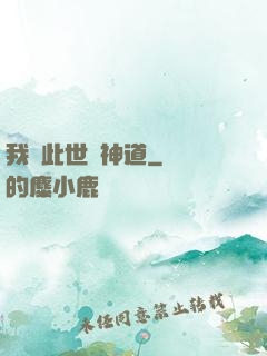 我來此世開神道