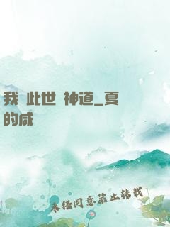 我來此世開神道