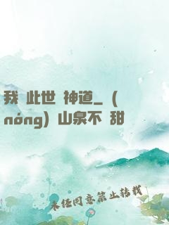 我來此世開神道