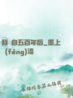 我來自五百年后