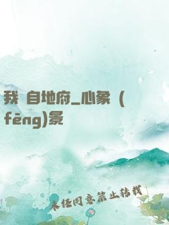 我來自地府