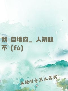 我來自地府