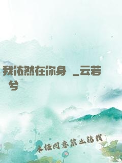 我依然在你身邊