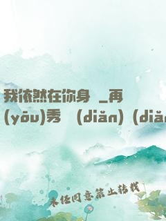 我依然在你身邊