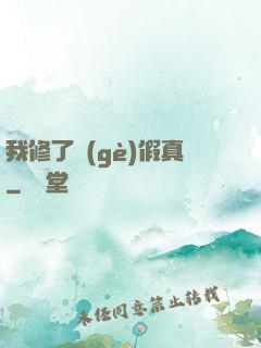 我修了個(gè)假真