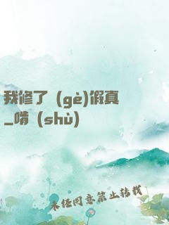我修了個(gè)假真