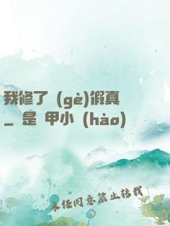我修了個(gè)假真