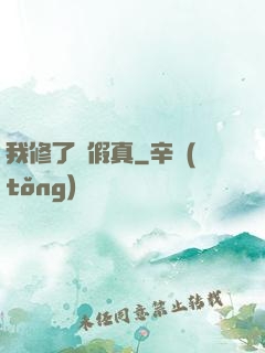 我修了個假真