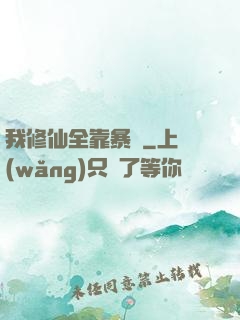 我修仙全靠暴擊