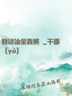 我修仙全靠暴擊