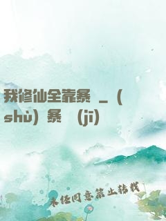 我修仙全靠暴擊