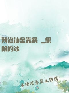 我修仙全靠暴擊