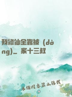 我修仙全靠被動(dòng)