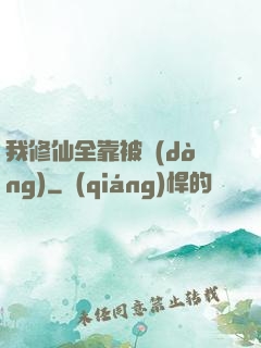 我修仙全靠被動(dòng)