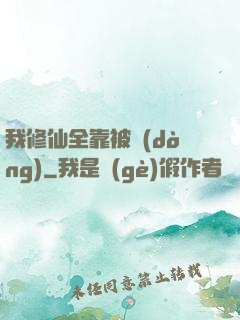 我修仙全靠被動(dòng)
