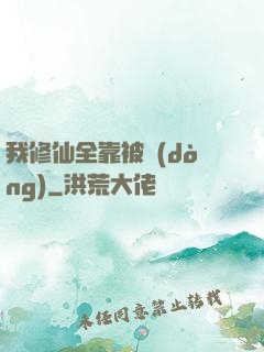 我修仙全靠被動(dòng)