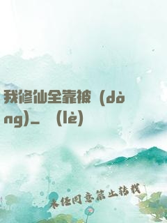 我修仙全靠被動(dòng)